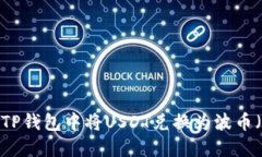如何在TP钱包中将USDT兑换