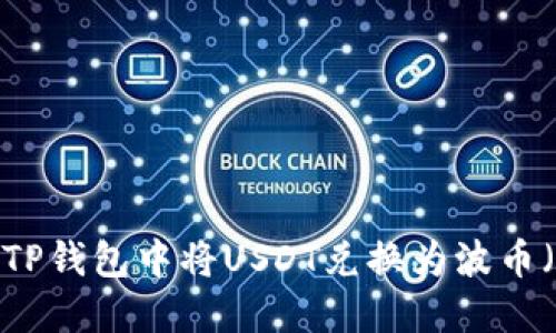 如何在TP钱包中将USDT兑换为波币（BOMG）