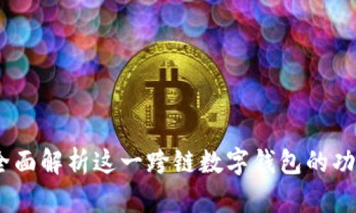 TP钱包：全面解析这一跨链数字钱包的功能与优势