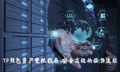 TP钱包资产变现指南：安全