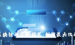 探索区块链的套利模式：