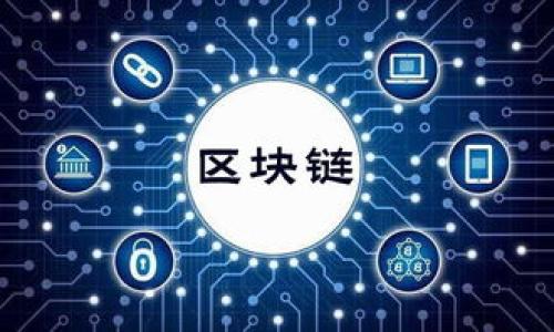   TP钱包能被公安追踪吗？深入分析隐私与安全的边界 / 

 guanjianci TP钱包, 匿名交易, 区块链追踪, 数字资产安全 /guanjianci 

引言
近年来，区块链技术的迅速发展给我们带来了全新的数字资产管理方式。其中，TP钱包作为一种流行的加密钱包，因其用户隐私保护的特点而受到广泛关注。然而，关于TP钱包的安全性和可追踪性，尤其是公安能否追踪其交易记录，成为了众多用户关注的话题。本文将深入分析TP钱包的工作原理、隐私保护机制以及在法律层面的追踪可能性，以帮助用户更好地理解在使用TP钱包时所面临的安全风险和责任。

TP钱包是什么？
TP钱包是一款多币种数字资产钱包，支持多种加密货币的存储和管理。它能够帮助用户安全地管理他们的数字资产，并且提供了匿名交易的选项。TP钱包利用区块链技术，确保用户在进行交易时能够保护个人隐私，避免泄露敏感信息。
TP钱包的用户界面友好，操作简单，适合不同层次的用户使用。而且，TP钱包通常还具备多重签名等安全措施，增强了用户的资产安全防护。然而，尽管它提供了高度的隐私保护，但也有一些用户对此存疑，尤其在涉及法律监控和追踪时。

TP钱包的隐私保护机制
TP钱包的核心优势在于其隐私保护机制。与传统银行和支付平台相比，TP钱包不需要用户提供真实身份信息。这种匿名性使得用户在进行加密货币交易时，难以被追踪或识别。
TP钱包使用了多种技术手段来确保用户的交易隐私，例如：
ul
    listrong地址生成与管理：/strong每次交易时，TP钱包都会生成新的收款地址。这意味着，即使某个地址被监控，监控者也难以追溯到用户的真实身份。/li
    listrong混币服务：/strong一些TP钱包还提供混币服务，将多笔交易进行混合，使得原始交易难以被还原。/li
    listrong加密技术：/strongTP钱包使用高强度加密技术保护用户的私钥和交易数据，进一步提升了安全性。/li
/ul
这些技术手段无疑提高了用户的隐私安全，但也使得其在法律合规方面面临挑战。

公安能否追踪TP钱包的交易活动？
关于公安是否能追踪TP钱包的交易活动，首先需要理解区块链技术的本质。区块链是一种去中心化的分布式账本，每一笔交易都会被记录在链上，理论上是公开透明的。TP钱包的交易记录虽然匿名，但在区块链上仍然存在。
在法律层面，公安可以借助以下几种方式对TP钱包进行追踪：
ul
    listrong区块链分析工具：/strong目前有许多专业的区块链分析公司，如Chainalysis等，提供监控和分析工具，能够追踪地址之间的交易流向与资金流动。这些工具可以帮助公安对可疑交易进行追踪。/li
    listrong监管合作：/strong一些加密交易所和钱包服务提供商在注册时需要收集用户的身份信息（KYC），当公安机关发出请求时，这些服务商可以提供相关用户的交易纪录及身份信息。/li
    listrong链上数据与链下数据结合：/strong通过将链上的交易数据与链下的用户活动进行关联，公安能够更有效地锁定可疑用户。/li
/ul
综上所述，尽管TP钱包的设计初衷是保护用户隐私，但在必要情况下，公安依然能够通过各种手段对其交易活动进行追踪。

使用TP钱包时需要注意的法律风险
在使用TP钱包进行交易时，用户应当意识到潜在的法律风险。特别是在一些国家或地区，使用匿名钱包参与加密交易可能违反当地的法律法规。以下是一些可能面临的法律风险：
ul
    listrong身份暴露风险：/strong虽然TP钱包本身强调匿名性，但在进行交易时有些用户可能不自觉地暴露了身份信息，例如在社交媒体上发布交易信息，或者与不可靠的第三方共享私钥等。/li
    listrong反洗钱（AML）和了解你的客户（KYC）合规风险：/strong如果TP钱包用户进行大额交易，相关的法律法规可能要求交易所或服务提供商报告可疑交易，用户可能被要求提供身份验证资料，一旦发现不合规可能会受到法律追诉。/li
    listrong地区的法律法规变化：/strong不同国家对加密货币的监管政策各不相同，某些国家可能会突然加强对加密交易的监管，用户需要时刻关注政策动态，以防止因法规变化而产生的法律问题。/li
/ul
因此，使用TP钱包进行交易时，用户需在合法合规的前提下进行操作，以降低不必要的法律风险。

如何增强TP钱包的使用安全性？
在了解TP钱包的基本功能与法律风险后，确保其安全使用是每位用户的重中之重。以下是一些有效的安全措施，帮助用户提升TP钱包的安全性：
ul
    listrong开启双重认证：/strong在TP钱包的设置中启用双重认证（2FA），提供额外的安全层次，即使密码泄露，恶意者也无法轻易访问用户的账户。/li
    listrong定期更新密码：/strong定期更换钱包的密码，并确保使用复杂且唯一的密码，以减小被攻击的风险。/li
    listrong安全备份私钥：/strong私钥是访问和管理钱包的关键，用户应将私钥妥善保管，并避免在线存储。可以使用物理设备如U盘或纸质记录进行备份。/li
    listrong谨慎处理敏感信息：/strong在进行交易时，确保在安全的网络环境中进行，不随意向他人透露钱包接口信息或设备安全码。/li
    listrong及时更新软件：/strong确保TP钱包软件保持最新版本，及时下载安装安全更新，以防范潜在的安全漏洞。/li
/ul
通过这些安全措施，用户可以显著提升资产安全性，减少被盗或信息泄露的风险。

结论
TP钱包由于其隐私保护能力受到并广泛使用，但在法律合规与安全性方面依然存在挑战。虽然TP钱包可以为用户提供一定程度的匿名性，但公安机关是可以通过技术手段追踪到TP钱包的交易记录。因此，用户在使用TP钱包时不仅需重视安全性，还应关注法律风险，并采取相应的措施确保合规与安全。
总之，TP钱包为用户提供了一种相对安全的数字资产管理方式，但我们应在享受便利的同时，不忘保持对隐私和安全的警惕。

问题及详细解答
以下是关于TP钱包及其可追踪性的五个相关问题及其详细解答：

1. TP钱包如何确保用户隐私？
TP钱包之所以能够确保用户隐私，主要通过两种方式：一种是钱包本身的设计，另一种是用户操作的习惯。
首先，TP钱包在用户实现交易时并不要求用户提供真实身份信息。这就意味着，即使用户在进行交易时，其个人身份是不可见的，交易记录也只会在区块链上显示数字地址，而非用户的真实姓名。
其次，用户若在使用TP钱包时遵循一些隐私保护的最佳实践，就可以进一步增强其隐私。譬如，用户可以使用不同的地址进行不同交易，避免使用相同的地址多次，从而减少被监控的可能性。此外，用户还可以借助混币服务使得其交易活动更加匿名。
然而，这种匿名性也伴随着一定的风险。例如，用户在执行交易时所使用的网络环境、设备安全程度等都会影响其隐私。若用户在不安全的环境下进行交易，其隐私可能会被泄露。因此，TP钱包能够确保用户隐私的前提是用户自身也应采取必要的安全措施来保护自己。

2. TP钱包的匿名特性是否违法？
关于TP钱包的匿名特性是否合法这个问题，答案因地区和国家而异。在某些国家，对于加密货币的使用和交易有严格的规管，要求必须遵循反洗钱（AML）和了解你的客户（KYC）政策。用户在进行大额交易时，可能会被要求提供身份信息，而如果继续使用匿名钱包参与这类交易，可能会被认定为违法行为。
例如，一些国家对于加密交易采取零容忍的态度，他们会将使用匿名钱包视为躲避监管行为。而在一些对加密货币持开放态度的国家，用户可以合法使用TP钱包及其匿名交易功能。因此，用户在使用TP钱包前，需了解相关法律法规，不能盲目偏信匿名特性带来的便利，忽视法律风险。

3. 使用TP钱包时如何处理资产安全？
资产安全是每个TP钱包用户关心的重要问题。保护数字资产安全的策略主要包括选择安全的密码、定期更新账户信息以及避免在不安全的环境中进行交易等。用户还可以使用硬件钱包进行资产的存储，选择那些知名度高且信誉良好的钱包服务商，以降低被盗风险。
用户还应当定期监控其交易记录，确保没有未经授权的交易发生。此外，保持对软件的及时更新，安装防病毒和安全软件，增强设备的网络安全防护，也是提升资产安全的好方法。

4. TP钱包与其他钱包的比较如何？
TP钱包与其他数字钱包有显著的不同之处。传统钱包通常需要用户提供更多的个人信息，且由集中式机构管理，相对而言隐私保护较弱。而TP钱包则专注于提供用户隐私保护，强调去中心化的理念，用户的交易记录不易被追踪。
然而，TP钱包的安全性与便利性也不足。在面对复杂的互联网安全环境时，TP钱包的用户可能更容易成为网络攻击的目标。此外，TP钱包由于注重用户隐私，因而可能在合规性上存在一些问题。
总的来说，TP钱包的独特之处在于其隐私保护，但用户在选择使用时也应考虑其安全性及法律合规风险。

5. 未来TP钱包市场的发展趋势是怎样的？
未来TP钱包市场的发展趋势主要体现在以下几个方面：
ul
    listrong技术创新：/strong随着区块链技术的不断发展，TP钱包将面临更多的安全功能和隐私保护技术的创新，用户需求亦会促使厂商不断改进产品。/li
    listrong合规压力加大：/strong随着各国政府对加密货币监管政策的逐渐完善，TP钱包的用户将面临更大合规压力，未来可能会趋向于加强身份验证与合规性。/li
    listrong市场格局竞争加剧：/strong更多厂商投入到TP钱包的开发与运营中，争夺市场份额，用户可选择更多样化。/li
/ul
总体来说，虽然TP钱包在未来仍会有很大的市场空间，但它必须在安全性、合规性和用户体验上找到平衡。
