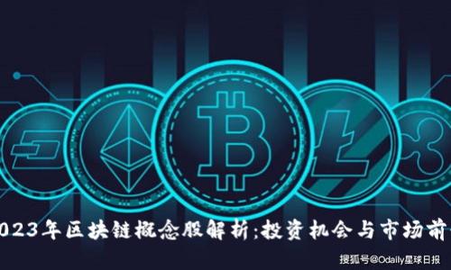 2023年区块链概念股解析：投资机会与市场前景