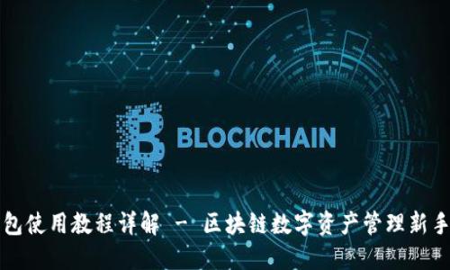 TP钱包使用教程详解 - 区块链数字资产管理新手指南