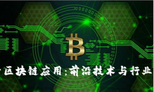 探索区块链应用：前沿技术与行业实践