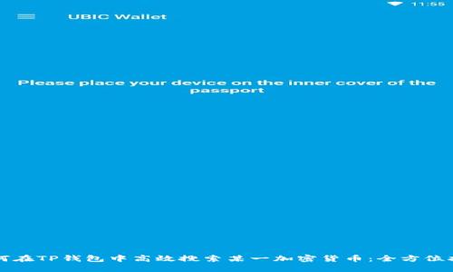 如何在TP钱包中高效搜索某一加密货币：全方位指南