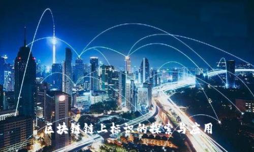 区块链链上标识的探索与应用