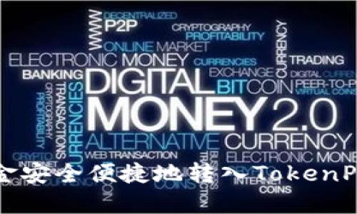 如何将资金安全便捷地转入TokenPocket钱包