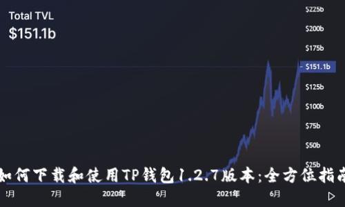 如何下载和使用TP钱包1.2.7版本：全方位指南