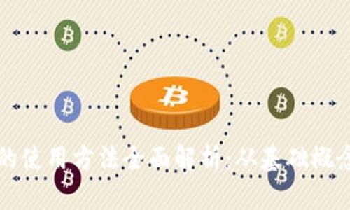 区块链存储的使用方法全面解析：从基础概念到应用场景