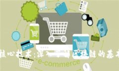 区块链中的核心技术：深