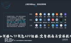 如何接入TP钱包APP链接：完