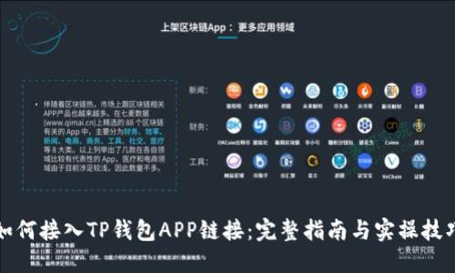 如何接入TP钱包APP链接：完整指南与实操技巧