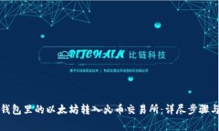 如何将TP钱包里的以太坊转