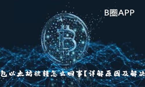 tp钱包以太坊被转怎么回事？详解原因及解决办法