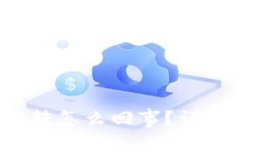 tp钱包以太坊被转怎么回事？详解原因及解决办法