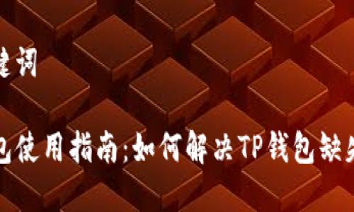 和关键词

TP钱包使用指南：如何解决TP钱包缺失问题