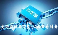 区块链发展史的特征与演