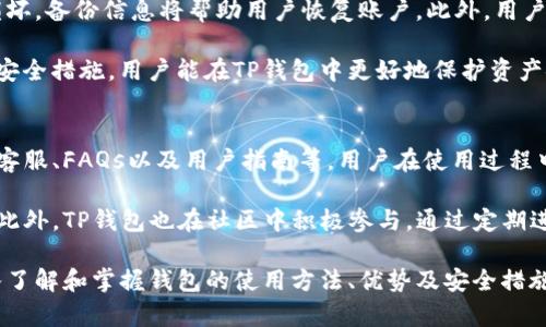   TP钱包支持存储的数字货币种类详解 / 
 guanjianci TP钱包, 数字货币, 加密货币, 钱包支持币种 /guanjianci 

什么是TP钱包？
TP钱包是一款功能强大的数字货币钱包，广泛用于存储和管理各种加密货币。随着区块链技术的发展，数字货币的种类日益增加，用户对于安全且便捷的钱包的需求也愈发明显。TP钱包因其良好的用户体验、安全性以及多样的币种支持，逐渐成为许多加密货币投资者的首选。

TP钱包提供了用户友好的界面，支持多种类型的数字货币，包括主流的比特币、以太坊等，同时也适合存储一些较为小众的加密资产。这使得TP钱包成为一个多功能的管理平台，用户可以灵活调配自己的数字货币组合，进行交易、投资或者长线持有。

TP钱包支持哪些币种？
TP钱包支持多种数字货币的存储与管理，主要包括但不限于以下几种：
ul
    listrong比特币（BTC）/strong：作为第一个数字货币，比特币超过了十年的发展历程，依旧是市场的领军者。TP钱包的支持，使得用户可以方便地存储、发送和接收比特币。/li
    listrong以太坊（ETH）/strong：以太坊不仅仅是一种数字货币，更是一个基于区块链的智能合约平台，越来越多的项目选择在以太坊上开发。TP钱包支持以太坊及其众多代币。/li
    listrong莱特币（LTC）/strong：作为比特币的“轻量级”版本，莱特币拥有更快的交易确认时间和更轻的交易费用，TP钱包同样支持这一加密资产。/li
    listrong瑞波币（XRP）/strong：瑞波币是一种专注于银行间转账的数字货币，TP钱包为用户提供了存储和交易的便利。/li
    listrong其他代币/strong：除了主流的数字货币，TP钱包也支持多种ERC-20代币，给用户更多的选择。/li
/ul

TP钱包的安全性如何？
安全性是数字货币钱包最重要的指标之一，特别是TP钱包。TP钱包采取了多种措施保障用户的资产安全，包括：
ul
    listrong私钥管理/strong：TP钱包为用户生成私钥，并将其安全存储，确保用户的资产不被他人访问。/li
    listrong多重签名技术/strong：以提高资金的安全性，TP钱包支持多重签名功能，用户在进行交易时需要多个签名者的同意才能完成交易。/li
    listrong安全备份/strong：TP钱包允许用户将钱包信息导出并进行备份，确保在设备丢失或损坏时，用户仍能够恢复资产。/li
/ul

TP钱包的使用体验怎样？
TP钱包的使用体验是另一个吸引用户的重要因素。其界面设计简约、易于操作，使得即便是新手用户也能快速上手。具体来说，TP钱包的优势包括：
ul
    listrong直观的用户界面/strong：通过简洁的布局，用户可以快速找到所需的功能，如发送、接收、交易等。/li
    listrong实时市场数据/strong：TP钱包集成了市场行情数据，用户可以实时查看所持币种的价格变化，方便作出投资决策。/li
    listrong便捷的交易流程/strong：TP钱包了交易流程，让用户只需几步即可完成交易，降低学习成本。/li
/ul

TP钱包的未来发展方向是什么？
随着数字货币市场的不断扩张，TP钱包也在不断更新和，以适应新环境。具体来说，TP钱包未来的发展方向可能包括：
ul
    listrong支持更多币种/strong：随着新项目的推出，TP钱包可能会继续扩展支持的币种范围，为用户提供更广泛的选择。/li
    listrong提升安全措施/strong：通过技术创新，TP钱包将继续强化安全保护功能，以应对日渐复杂的网络安全挑战。/li
    listrong用户社区和学习平台/strong：未来TP钱包可能会建立更多用户互动及教育学习的平台，分享投资经验和区块链技术知识。/li
/ul

相关问题解答

1. TP钱包与其他数字钱包相比有什么独特优势？
TP钱包在数字货币领域具备诸多优势，让其在竞争中更具吸引力。首先，TP钱包提供了多种功能的整合服务，用户不仅可以进行币种的存储和管理，还可以直接在钱包内进行交易，无需切换到其他平台。

其次，TP钱包拥有较为高效的交易速度，用户在进行交易时，可以享受到更快的确认时间，这在一些快速变化的市场中极为重要。此外，TP钱包的用户界面设计十分友好，不同层次的用户都能很快上手，尤其对于新手而言，降低了数字货币的入门门槛。

最后，TP钱包也十分重视安全性，通过采用先进的加密技术以及多层次的安全防护策略，最大限度地保障用户的资产安全。与其他钱包相比，TP钱包更加注重用户体验和安全性，因而在用户中口碑良好。

2. 如何在TP钱包中存储和发送加密货币？
在TP钱包中，存储和发送加密货币的流程相对简单且直观。首先，用户需要在应用商店下载并安装TP钱包，注册并创建一个新钱包。系统将生成一个独特的钱包地址，用于接收加密货币。

一旦创建成功，用户可以通过分享钱包地址来接收币种，或者通过扫描二维码的方式完成接收。在发送货币的过程中，用户只需选择要发送的币种，输入接收者的地址及转账金额，确认后，TP钱包会处理交易并确保其安全有效。

为确保交易顺利，用户应仔细核对接收地址和交易金额，避免因输入错误造成的损失。同时，TP钱包在每次交易前会提示用户确认，进一步提高交易的安全性。

3. TP钱包的支持币种是否有限制？
TP钱包支持的币种主要围绕常见的加密资产以及一些新兴代币展开。然而，具体的支持币种可能会因市场环境及技术更新而有所变化。一般而言，TP钱包会定期审核与更新其支持的币种列表，以确保用户能获得最新的市场动态及交易机会。

在一些情况下，某些小众币种可能未在TP钱包的支持列表中，这主要是出于安全性和法律合规性考虑。用户在选择钱包时，可以提前查阅TP钱包的官方网站或相关资料，以确认所需币种的支持情况，避免在投资时出现误解。

4. 使用TP钱包需注意哪些安全措施？
安全是数字货币交易中最重要的因素之一。在使用TP钱包时，用户要遵循多项安全措施以防止资产损失。首先，用户在创建钱包时，应设置强密码，避免使用简单易猜的密码，从而增加盗取的难度。

其次，TP钱包提供了备份功能，用户应定期备份自己的私钥，并将备份信息存放在安全的地方。若密码遗忘或设备损坏，备份信息将帮助用户恢复账户。此外，用户还需定期更新应用程序，确保使用最新版本以获取最有效的安全防护。

最后，务必避免在公共Wi-Fi下进行交易，因公共网络安全性无法保证，可能面临被盗取信息的风险。通过遵循这些安全措施，用户能在TP钱包中更好地保护资产安全。

5. TP钱包的用户支持与服务如何？
对于任何数字钱包而言，用户支持服务都是影响用户体验的重要因素。TP钱包提供了多种用户支持方式，包括在线客服、FAQs以及用户指南等。用户在使用过程中，若遇到任何问题，都能通过公司官网找到必要的信息或联系相关人员进行咨询。

TP钱包的在线客服积极响应用户的咨询，提供了详尽的帮助和解决方案，确保用户能够顺畅使用钱包的各项功能。此外，TP钱包也在社区中积极参与，通过定期进行用户反馈和问卷调查，持续改进和钱包功能，满足用户日益增长的需求。

总之，TP钱包凭借其多币种支持、用户友好的界面及高水平的安全保障，成为数字货币持有者的理想选择。通过深入了解和掌握钱包的使用方法、优势及安全措施，用户可以更为高效、安心地管理自己的数字资产。