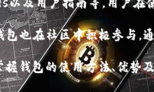   TP钱包支持存储的数字货币种类详解 / 
 guanjianci TP钱包, 数字货币, 加密货币, 钱包支持币种 /guanjianci 

什么是TP钱包？
TP钱包是一款功能强大的数字货币钱包，广泛用于存储和管理各种加密货币。随着区块链技术的发展，数字货币的种类日益增加，用户对于安全且便捷的钱包的需求也愈发明显。TP钱包因其良好的用户体验、安全性以及多样的币种支持，逐渐成为许多加密货币投资者的首选。

TP钱包提供了用户友好的界面，支持多种类型的数字货币，包括主流的比特币、以太坊等，同时也适合存储一些较为小众的加密资产。这使得TP钱包成为一个多功能的管理平台，用户可以灵活调配自己的数字货币组合，进行交易、投资或者长线持有。

TP钱包支持哪些币种？
TP钱包支持多种数字货币的存储与管理，主要包括但不限于以下几种：
ul
    listrong比特币（BTC）/strong：作为第一个数字货币，比特币超过了十年的发展历程，依旧是市场的领军者。TP钱包的支持，使得用户可以方便地存储、发送和接收比特币。/li
    listrong以太坊（ETH）/strong：以太坊不仅仅是一种数字货币，更是一个基于区块链的智能合约平台，越来越多的项目选择在以太坊上开发。TP钱包支持以太坊及其众多代币。/li
    listrong莱特币（LTC）/strong：作为比特币的“轻量级”版本，莱特币拥有更快的交易确认时间和更轻的交易费用，TP钱包同样支持这一加密资产。/li
    listrong瑞波币（XRP）/strong：瑞波币是一种专注于银行间转账的数字货币，TP钱包为用户提供了存储和交易的便利。/li
    listrong其他代币/strong：除了主流的数字货币，TP钱包也支持多种ERC-20代币，给用户更多的选择。/li
/ul

TP钱包的安全性如何？
安全性是数字货币钱包最重要的指标之一，特别是TP钱包。TP钱包采取了多种措施保障用户的资产安全，包括：
ul
    listrong私钥管理/strong：TP钱包为用户生成私钥，并将其安全存储，确保用户的资产不被他人访问。/li
    listrong多重签名技术/strong：以提高资金的安全性，TP钱包支持多重签名功能，用户在进行交易时需要多个签名者的同意才能完成交易。/li
    listrong安全备份/strong：TP钱包允许用户将钱包信息导出并进行备份，确保在设备丢失或损坏时，用户仍能够恢复资产。/li
/ul

TP钱包的使用体验怎样？
TP钱包的使用体验是另一个吸引用户的重要因素。其界面设计简约、易于操作，使得即便是新手用户也能快速上手。具体来说，TP钱包的优势包括：
ul
    listrong直观的用户界面/strong：通过简洁的布局，用户可以快速找到所需的功能，如发送、接收、交易等。/li
    listrong实时市场数据/strong：TP钱包集成了市场行情数据，用户可以实时查看所持币种的价格变化，方便作出投资决策。/li
    listrong便捷的交易流程/strong：TP钱包了交易流程，让用户只需几步即可完成交易，降低学习成本。/li
/ul

TP钱包的未来发展方向是什么？
随着数字货币市场的不断扩张，TP钱包也在不断更新和，以适应新环境。具体来说，TP钱包未来的发展方向可能包括：
ul
    listrong支持更多币种/strong：随着新项目的推出，TP钱包可能会继续扩展支持的币种范围，为用户提供更广泛的选择。/li
    listrong提升安全措施/strong：通过技术创新，TP钱包将继续强化安全保护功能，以应对日渐复杂的网络安全挑战。/li
    listrong用户社区和学习平台/strong：未来TP钱包可能会建立更多用户互动及教育学习的平台，分享投资经验和区块链技术知识。/li
/ul

相关问题解答

1. TP钱包与其他数字钱包相比有什么独特优势？
TP钱包在数字货币领域具备诸多优势，让其在竞争中更具吸引力。首先，TP钱包提供了多种功能的整合服务，用户不仅可以进行币种的存储和管理，还可以直接在钱包内进行交易，无需切换到其他平台。

其次，TP钱包拥有较为高效的交易速度，用户在进行交易时，可以享受到更快的确认时间，这在一些快速变化的市场中极为重要。此外，TP钱包的用户界面设计十分友好，不同层次的用户都能很快上手，尤其对于新手而言，降低了数字货币的入门门槛。

最后，TP钱包也十分重视安全性，通过采用先进的加密技术以及多层次的安全防护策略，最大限度地保障用户的资产安全。与其他钱包相比，TP钱包更加注重用户体验和安全性，因而在用户中口碑良好。

2. 如何在TP钱包中存储和发送加密货币？
在TP钱包中，存储和发送加密货币的流程相对简单且直观。首先，用户需要在应用商店下载并安装TP钱包，注册并创建一个新钱包。系统将生成一个独特的钱包地址，用于接收加密货币。

一旦创建成功，用户可以通过分享钱包地址来接收币种，或者通过扫描二维码的方式完成接收。在发送货币的过程中，用户只需选择要发送的币种，输入接收者的地址及转账金额，确认后，TP钱包会处理交易并确保其安全有效。

为确保交易顺利，用户应仔细核对接收地址和交易金额，避免因输入错误造成的损失。同时，TP钱包在每次交易前会提示用户确认，进一步提高交易的安全性。

3. TP钱包的支持币种是否有限制？
TP钱包支持的币种主要围绕常见的加密资产以及一些新兴代币展开。然而，具体的支持币种可能会因市场环境及技术更新而有所变化。一般而言，TP钱包会定期审核与更新其支持的币种列表，以确保用户能获得最新的市场动态及交易机会。

在一些情况下，某些小众币种可能未在TP钱包的支持列表中，这主要是出于安全性和法律合规性考虑。用户在选择钱包时，可以提前查阅TP钱包的官方网站或相关资料，以确认所需币种的支持情况，避免在投资时出现误解。

4. 使用TP钱包需注意哪些安全措施？
安全是数字货币交易中最重要的因素之一。在使用TP钱包时，用户要遵循多项安全措施以防止资产损失。首先，用户在创建钱包时，应设置强密码，避免使用简单易猜的密码，从而增加盗取的难度。

其次，TP钱包提供了备份功能，用户应定期备份自己的私钥，并将备份信息存放在安全的地方。若密码遗忘或设备损坏，备份信息将帮助用户恢复账户。此外，用户还需定期更新应用程序，确保使用最新版本以获取最有效的安全防护。

最后，务必避免在公共Wi-Fi下进行交易，因公共网络安全性无法保证，可能面临被盗取信息的风险。通过遵循这些安全措施，用户能在TP钱包中更好地保护资产安全。

5. TP钱包的用户支持与服务如何？
对于任何数字钱包而言，用户支持服务都是影响用户体验的重要因素。TP钱包提供了多种用户支持方式，包括在线客服、FAQs以及用户指南等。用户在使用过程中，若遇到任何问题，都能通过公司官网找到必要的信息或联系相关人员进行咨询。

TP钱包的在线客服积极响应用户的咨询，提供了详尽的帮助和解决方案，确保用户能够顺畅使用钱包的各项功能。此外，TP钱包也在社区中积极参与，通过定期进行用户反馈和问卷调查，持续改进和钱包功能，满足用户日益增长的需求。

总之，TP钱包凭借其多币种支持、用户友好的界面及高水平的安全保障，成为数字货币持有者的理想选择。通过深入了解和掌握钱包的使用方法、优势及安全措施，用户可以更为高效、安心地管理自己的数字资产。