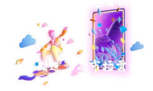 中国最具前景的区块链项目及其发展分析/
区块链, 中国, 项目, 发展/guanJiAnCi

近年来，区块链技术的发展引发了广泛的关注，尤其是在中国这个快速发展的科技市场。随着2010年比特币的出现，区块链技术逐渐进入公众视野，并逐步被应用于各个领域。中国政府也对区块链技术的应用及其潜力给予了高度重视，陆续出台了一系列政策来支持该领域的发展。

本文将探讨中国最具前景的区块链项目，分析其市场潜力、技术优势及面临的挑战和机遇，并提出未来的发展趋势。通过深入研究，我们希望为读者提供一个全面、系统的视角，有助于理解中国区块链项目的现状及未来发展。

一、中国区块链市场概述
中国区块链市场是全球最大且发展最为迅速的市场之一，随着区块链技术的不断成熟和应用场景的不断扩大，中国的区块链项目也在不断增加。根据不完全统计，截至2023年底，中国已有超过3000个区块链项目，其中不少项目已经在实际应用中取得了成功。

随着政策支持力度的加强和市场需求的不断增长，中国的区块链行业也进入了快速发展期。特别是在金融、供应链、医疗、数字版权等领域，区块链技术正在被广泛应用，推动了各行业的效率提升和资源。

二、中国最好区块链项目分析
以下是一些中国最具前景的区块链项目：

h41. 蚂蚁区块链/h4
蚂蚁区块链是阿里巴巴旗下蚂蚁金服推出的区块链平台，凭借强大的技术能力和广泛的应用场景，蚂蚁区块链已经成为国内领先的区块链服务平台。该平台致力于提供跨行业的区块链解决方案，包括金融、物流、溯源等多个领域。

蚂蚁区块链不仅具备高吞吐量和低延迟的技术优势，还具备强大的生态系统支持。通过与多家企业及机构的合作，蚂蚁区块链已经在多个领域落地，确保了跨行业的高效合作和资源共享。

h42. 腾讯区块链/h4
腾讯于2017年成立了区块链团队，并陆续推出了腾讯区块链平台。该平台侧重于供应链管理、数字资产、游戏等领域。腾讯区块链拥有强大的社交网络支持，能够更好地建构用户信任及交易保障。

腾讯区块链的优势在于其强大的流量入口和数据资源，可以为用户提供安全、高效的区块链服务，助力传统行业的转型升级。

h43. 比原链（Bytom）/h4
比原链是一个旨在连接现实资产和区块链世界的项目。它的核心目标是通过“区块链资产”技术将现实世界的资产（如物理资产、虚拟资产）数字化，形成智能合约，并通过智能合约进行资产的管理和流转。

比原链通过支持多种资产类型和高吞吐量，致力于打通区块链与现实世界之间的桥梁，为资产的流转、交易提供便捷的解决方案。

h44. 小蚂蚁（AntChain）/h4
小蚂蚁是重庆市和中国社会科学院共同打造的区块链平台，主要聚焦于数字身份、数据交易、信息安全等领域。通过运用区块链技术，小蚂蚁致力于加速数字经济的发展，推动数字化转型。

小蚂蚁拥有强大的技术实力和市场资源，积极与政府、企业等各类机构展开合作，为数字身份的认证、信息的安全传递提供全面支持。

三、区块链项目发展面临的挑战与机遇
尽管中国的区块链项目发展迅速，但也面临不少挑战，例如技术能力不足、市场认知不足、政策限制等。然而，随着市场的不断成熟，机会也在不断增多，尤其在一些新兴行业，区块链技术的应用前景非常广阔。

h41. 技术挑战/h4
区块链技术本身就具有一定的复杂性，许多团队在开发过程中会遇到技术瓶颈。例如，当前的一些区块链网络在性能、扩展性和安全性等方面仍有待提升。因此，提升技术研发水平是未来发展的一项重要任务。

h42. 市场需求不足/h4
虽然区块链技术在某些领域表现优异，但仍有部分行业的市场需求尚未完全释放。由于受到传统思想和技术限制，部分企业对区块链技术的认知不足，导致市场需求的不足。

h43. 政策法规限制/h4
政策的支持对区块链项目的发展至关重要。中国政府虽对区块链持支持态度，但在加密货币等方面依然保持谨慎，因此项目在落地时需要充分考虑政策影响，保持合规经营。

四、展望未来：区块链技术的发展趋势
未来几年来，中国区块链技术的发展将会继续呈现出多样化和创新化的趋势。随着技术的不断成熟与升级，区块链将在数字经济、数字身份、安全等多个领域发挥更大的作用。

h41. 区块链与AI结合/h4
未来区块链与人工智能的结合将成为一大趋势。这两项技术的结合可以提升数据处理效率和安全性，推动智能合约的自动化应用。

h42. 公有链与私有链的双轨发展/h4
随着不同应用场景的需求不断变化，公有链与私有链将呈现出双轨发展的态势。根据不同的应用需求，会有不同的选择，从而保障数据的隐私和安全。

h43. 生态系统的构建/h4
未来，区块链项目将更加注重生态系统的构建，推动各行业之间的跨界合作，共同打造价值链，形成良性循环。

五、相关问题讨论

h41. 区块链技术如何改变传统行业？/h4
区块链技术的引入，正在改变许多传统行业的运作模式。以金融行业为例，区块链技术可以帮助银行实现更快速的跨境支付，降低交易成本。同时，区块链还能够确保交易的透明性和安全性，从而减少欺诈和风险。

在供应链管理中，区块链能够提供完整的可追溯性，确保每一步的透明化，提升消费者对产品的信任度。与此同时，通过智能合约的应用，可以简化复杂的交易流程，提高效率。

总之，区块链技术正逐步渗透传统行业，推动数字化转型，提升行业效率。

h42. 区块链项目投资风险有哪些？/h4
投资区块链项目同样面临着一定的风险，主要包括项目的技术风险、市场风险及政策风险。技术风险主要是指项目团队的技术能力不足，无法实现预期目标，造成项目失败。

市场风险是由于市场需求变化或竞争加剧，导致项目无法盈利。而政策风险则是由于政策的变化导致项目的合规性受到影响，影响其正常运营。

因此，投资者在选择项目时需全面评估这些风险，结合市场趋势做出合理的投资决策。

h43. 社会对区块链的认知程度如何？/h4
尽管区块链技术在技术圈内引起了广泛的关注，但在大多数普通人中，其认知程度仍相对低。许多人对区块链的理解仍局限于比特币等加密货币，而没有深入了解其背后的技术和应用场景。

为了推动区块链技术的应用，社会各界需加强宣传和教育，提高大众对区块链技术的认知程度，让更多的人了解其潜力和价值。

h44. 区块链如何实现跨国合作？/h4
区块链技术的去中心化特性，使得跨国合作变得可能且高效。通过区块链，可以实现交易的透明和安全，各方可以在一个共享的、不可篡改的数据平台上进行交互。这不仅提升了交易的效率，同时也降低了合作的信任成本。

未来，区块链将在国际贸易、金融等领域发挥越来越重要的作用，推动跨国合作的深化。

h45. 如何评估区块链项目的可行性？/h4
评估区块链项目的可行性，关键在于分析其技术架构、团队背景、市场需求及竞争态势等。首先，需考察团队的技术实力及过往经验，其次要分析项目的商业模式和市场需求，尤其是在现实中有哪些成功的应用实例。

此外，还需关注项目的潜在竞争对手，以便做好市场定位和战略计划。综合这些因素后，才能对项目的可行性做出合理评估。

总之，区块链技术的发展为许多行业提供了新的机遇，而中国的区块链项目则在全球范围内具备重要的影响力和前景。随着技术的不断进步及市场需求的变化，我们有理由相信，未来的区块链将为我们带来更多更加丰富的可能性。