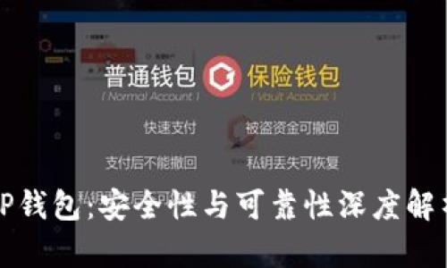 TP钱包：安全性与可靠性深度解析