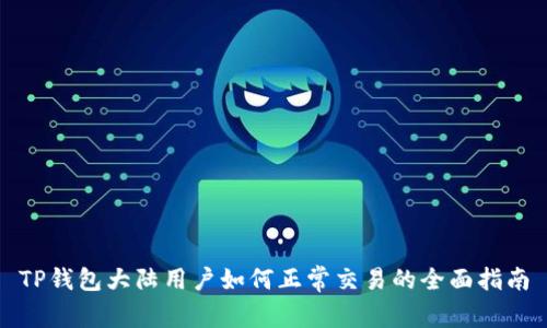 TP钱包大陆用户如何正常交易的全面指南