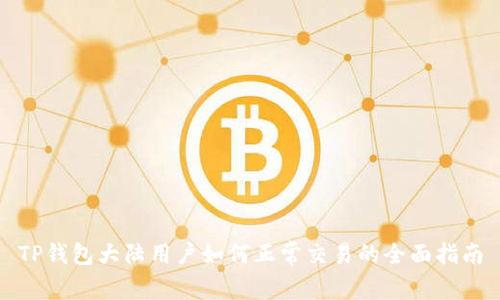 TP钱包大陆用户如何正常交易的全面指南