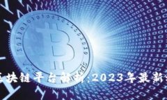 国内头部区块链平台解析