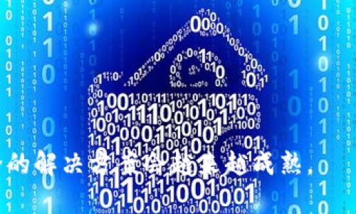 baioti区块链加密性强的原因详解：保障数据安全的科技革命/baioti
区块链, 加密技术, 数据安全, 去中心化, 智能合约/guanjianci

区块链是一种创新的信息存储和传输技术，它具有高度的安全性和透明性，在数字货币、供应链管理、金融服务等领域得到了广泛应用。尤其是在加密性方面，区块链的设计原理和技术架构使得它能够有效保障数据的安全。本文将深入探讨区块链加密性强的原因，并围绕相关问题进行详细分析。

什么是区块链？
区块链是一种去中心化的分布式账本技术，其核心理念是将数据以区块的形式串联成链，并通过密码学技术确保数据的安全性和不可篡改性。每个区块都包含一部分交易信息，并通过哈希函数链接到前一个区块，形成一个不可逆的链条。这种结构使得一旦数据被记录在区块链上，除非能够控制超过50%的网络节点，否则几乎不可能被篡改。

区块链加密性的主要原因
区块链加密性之所以强，主要有以下几个原因：

h41. 去中心化/h4
传统的数据存储方式一般是中心化的，即所有数据都存储在一个中心服务器上，然而这也使得数据易被攻击和篡改。区块链技术则通过去中心化的机制将数据分散存储在多个节点上，任何节点都不掌握全部数据，这大大增强了系统的抗攻击能力。

h42. 密码学算法/h4
区块链使用多种复杂的密码学算法来保护数据。这些算法如 SHA-256 和 RIPEMD-160 确保了每个区块和交易都是独一无二的，同时通过生成的哈希值来进行数据完整性校验。若数据在传输或存储中被篡改，其哈希值将发生变化，从而轻易被识别出。

h43. 智能合约/h4
智能合约是区块链上的自动执行合约，通过程序代码定义合约条款，确保合约在特定条件下自动执行。这种方式不仅提高了效率，同时也通过去中心化和不可篡改性来增加合约的安全性。智能合约运行在区块链上，一旦被写入，无法进行任何修改或删除，增加了安全性和信任机制。

h44. 共识机制/h4
区块链技术通过多种共识机制（如工作量证明、权益证明等）来验证交易和添加新块。这些机制确保了全网节点在对交易的有效性达成一致意见后，才能将其记录在链上。由于所有节点都参与共识，单个节点无法单独篡改数据，这为数据提供了额外的安全保护。

h45. 透明性与可追溯性/h4
区块链的每个交易都是公开透明的，任何人都可以查看到链上的交易记录。这种透明性保证了数据可追溯性，使得任何篡改或异常活动都可以被追踪到源头，从而大大降低了恶意攻击的可能性。

常见问题及解答

h41. 区块链技术是如何实现去中心化的？/h4
去中心化是区块链技术的核心特性之一，其实现方式主要是通过分布式网络结构、节点共识机制和数据冗余等手段来达成。在传统的中心化系统中，所有的数据和控制权都掌握在一个中心机构手中，而在区块链中，数据被分散存储在网络中的每一个节点上。每个节点均可平等参与到网络中，任何节点均无法单独改动链上的数据，通过设定的共识机制，确保所有节点对交易达成一致，从而实现去中心化。

h42. 何谓共识机制，区块链中有哪些类型的共识机制？/h4
共识机制是指网络中的节点如何就某一事务达成一致的方法。在区块链中，确保所有参与者对账本内容的一致性至关重要。主要的共识机制包括：br
- 工作量证明(PoW)：通过计算复杂的数学题来验证交易的有效性，竞争者需要消耗大量计算资源。br
- 权益证明(PoS)：节点根据其持有的代币数量参与意见投票，持有越多的代币，越有可能获得验证权利。br
- 委任权益证明(DPoS)：通过选举节点代表大多数参与者进行交易验证，从而提高效率。br
- 实用拜占庭容错(PBFT)：通过多轮投票，能够容忍网络中的欺诈行为，确保快乐多数的存在。

h43. 区块链中的数据如何保证不可篡改性？/h4
区块链数据的不可篡改性主要得益于其链式结构和密码学技术。每个区块在生成时都会包含前一个区块的哈希值，一旦数据被记录，由于数据的链式组织，即使是一个字符的改变，其对应哈希值也会发生变化，从而使后续所有区块无效。此外，区块是在经过全网节点共识后才能添加到链上的，任何篡改行为都需要控制超过50%的节点，几乎不可能实现。这种设计确保了数据一旦记录就不可逆转。

h44. 区块链如何保证交易的隐私安全？/h4
区块链通过多种方式保护交易的隐私：br
- 匿名性：大多数区块链是以地址形式存在，而不是以个人身份来识别交易者，保护用户的身份隐私。br
- 零知识证明：一种密码学方法，在保证交易有效性的前提下可以隐藏交易的具体内容，这使得交易双方的数据更加隐私。br
- 私有链：在某些应用场景下，可以建立私有链或联盟链，仅允许特定用户参与，进一步强化数据的隐私保护。

h45. 区块链技术的未来发展趋势是什么？/h4
区块链技术发展迅速，未来的发展趋势可能包括：br
- 跨链 interoperability：不同区块链之间的互通和互操作将成为未来重点，解决信息孤岛问题。br
- 隐私保护增强：未来区块链将在隐私保护方面有更多进展，保护用户的数据和交易隐私。br
- 应用场景多元化：区块链应用将逐渐拓展到更多行业，如医疗、物流、教育等领域。br
- 智能合约的发展：智能合约的标准化和将推进区块链更加高效地服务于各类业务。br
- 与人工智能、大数据结合：区块链与其他技术的融合，将推动更加智能化的应用场景出现。

通过深入分析，可以发现区块链技术在加密性、数据安全性等方面的强大优势，这为我们认识和应用这一技术提供了丰富的视角。随着技术的不断发展和创新，相信用区块链保护数据安全的解决方案会越来越成熟。