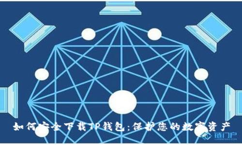 如何安全下载TP钱包：保护您的数字资产