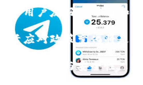 ğınfo
（）: TP钱包池子大小详解：如何影响你的数字资产交易策略

关键词（guanjianci）: TP钱包, 池子大小, 数字资产, 交易策略
/oinfo

什么是TP钱包池子大小？
TP钱包是一种广泛使用的数字资产钱包，用户可以通过它进行各种加密货币的存储、交易和管理。而“池子大小”这个术语，全称可理解为在特定交易或者操作中，TP钱包能够管理和分配的资产数量。在不同的情况下，池子大小的影响也会有所不同。

池子大小对于用户而言是一个非常重要的概念。它直接关系到用户在进行数字资产交易时的策略和决策。一般来说，池子大小越大，用户能够应对的市场变化就越多，交易的灵活性和安全性也会提升。

池子大小如何影响交易策略？
在数字资产的交易中，池子大小的影响表现在多个方面。首先，用户的池子大小会直接决定他们能够参与的交易类型和规模。例如，当用户的池子较小时，他们可能只能进行小额交易，而无法参与大宗交易，这限制了他们的投资机会和潜在收益。

其次，池子大小还与风险管理策略息息相关。较大的池子允许用户在面对市场波动时，采用更为分散的投资策略。例如，用户可以将资产分散投资于不同类型的数字货币，以降低风险。而较小的池子则可能使用户不得不集中投资，这样在市场出现不利波动时，损失的风险会显著增加。

如何评估TP钱包的池子大小？
评估TP钱包的池子大小可以从几个方面进行。首先，用户需要查看他们在TP钱包中的总资产数额。这包括所有持有的加密货币以及其当前市值。

其次，用户还可以分析自己在TP钱包中的资产配置情况。如果用户的资产大部分集中在一种货币上，这意味着池子大小实际上是较小的，尽管总额看起来较大。此外，用户还应考虑流动性因素，确保在需要时能够快速转移或出售某部分资产。

最后，了解市场行情和趋势也是评估池子大小的重要一环。在牛市中，较大的池子可以为用户带来更多的投资机会和收益。而在熊市中，较大的池子同样能为用户提供相对较高的安全保障。因此，时常关注市场动态有助于用户对池子大小进行更有效的评估。

池子大小的调整与策略
用户在TP钱包中对池子大小的调整与，实际上是一种主动的资金管理策略。首先，用户可以通过增加采矿、参与流动性池等方式来增加钱包中的资产，从而扩大池子大小。

其次，用户也可以定期评估和调整自己的资产配置。例如，当某种数字货币表现不佳时，可以考虑将其部分或全部卖掉，转而投资于表现更好的资产，以整体的池子大小。

此外，用户还可以利用一些自动化工具和软件来监控市场动态，并根据实时数据做出快速的交易决策。这不仅提高了用户对池子大小的管理效率，也能在很大程度上减少手动操作带来的风险。

总结：池子大小的重要性与未来展望
通过上面的讨论，我们可以看到TP钱包池子大小在数字资产交易中的重要地位。正确理解和管理池子大小，不仅能帮助用户投资策略，还能在风险管理中起到关键性作用。

未来，随着数字资产市场的发展，池子大小的概念可能会变得更加复杂和多样化。用户需要保持对市场变化的敏感度，并不断学习适应新环境的投资策略，以更好地管理自己的数字资产和交易活动。

相关问题的详细解答

1. TP钱包是否适合所有用户？
TP钱包虽然在众多数字钱包中广受欢迎，但其是否适合特定用户则取决于几个因素。首先是用户的需求，TP钱包提供多种功能，如去中心化交易、资产管理等，更适合那些需要多种功能的活跃交易者。如果一名用户仅仅是希望安全存储少量加密货币，那么简单的钱包或许更符合其需求。

其次是安全性考虑。TP钱包作为区块链钱包，虽然相对安全，但用户仍需具备一定的安全意识，如设置复杂密码、定期更新等。如果用户对钱包安全性的新技术不够了解，可能会面临安全风险，因此，必须在选择钱包时充分考虑自身的技术能力和安全意识。

另外，用户的交易频率和规模也影响选择。高频交易者和大资金投资者通常需要更多的交易工具和较大的流动性，TP钱包在这方面具备优势。然而，对于普通散户投资者，便捷性与使用简单度或许才是他们最看重的因素。

2. 如何提升TP钱包中的池子大小？
为提升TP钱包中的池子大小，用户可以采取多种策略。首先，增加资产投入是最直接的方法。无论是通过减少日常开支，还是通过新投资，增大投资规模可以直接提高池子大小。

其次，用户可以通过参与加密货币的挖矿、质押或流动性池等方式，获得额外的收益。特别是在去中心化金融（DeFi）领域中，参与流动性提供能有效增加资产回报。

此外，利用市场机会买入价值低估的数字货币也能有效提升池子大小。用户应时刻关注市场动态，善用技术分析及基本面分析，及时把握价格波动带来的投资机会。

3. TP钱包的池子大小与安全性关系如何？
池子大小与安全性密切相关，特别是在加密货币的领域中。首先，池子越大，通常可分散投资风险。当资金分散在多种资产中时，即使某一种币种价格下跌，整体资产的安全性也能得到一定保障。

其次，一个充足的池子可以增强用户在市场中的流动性。当市场需要快速变现时，有足够的资产能够确保用户在关键时刻做出迅速决策，避免因市场波动而遭受重大损失。

同时，管理员和用户对钱包的操作熟悉程度也与池子安全性息息相关。较大的池子通常需要更完善的监控和管理工具，以便对异常情况进行及时识别和处理。因此，用户在不断增加池子大小的同时，也要确保增强安全性，学习相关的安全管理知识。

4. 如何选择合适的池子大小？
选择合适的池子大小需根据个人实际情况、投资目标和风险承受能力而定。首先，用户需明确自己的投资目标，如是长期持有还是短线交易。长期投资者可以考虑建立较大的池子，以便享受市场的长期增值，而短线交易者则可能更倾向于保持小而灵活的池子。

此外，每位用户的风险承受能力不同，有的人可以接受大幅波动，有的人则宁愿保守。因此，在选择池子大小时，务必考虑自身心理承受能力，制定合适的资产配置策略。

最后，动态调整池子大小也是必要的。市场情况多变，用户应定期评估交易策略和池子大小，以确保其与市场情况相适应。

5. TP钱包在未来的市场发展展望
TP钱包在未来的市场发展中，面临着许多机遇与挑战。随着区块链技术的进步和加密市场的逐渐成熟，TP钱包将会不断完善其功能，采用更加高效和安全的技术保持竞争力。

另一方面，随着更多用户进入数字资产市场，对钱包的安全性和易用性要求也越来越高。TP钱包需要在用户体验上不断创新，提供更加用户友好的界面和功能，吸引更多的散户用户。

此外，TP钱包还需要关注不同国家和地区的法律法规变化，确保其产品和服务符合当地的合规要求。在快速发展的数字资产市场，灵活应对政策变化将是钱包提供商成功的关键。

总之，TP钱包的未来将涉及更多的跨链资产管理、 DeFi应用扩展等领域，用户需求也将推动其不断演变，确保其提升市场占有率、用户满意度与安全性。