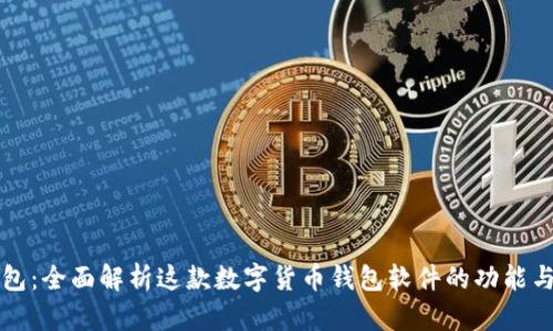 TP钱包：全面解析这款数字货币钱包软件的功能与特点
