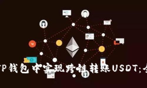 如何在TP钱包中实现跨链转账USDT：全面指南