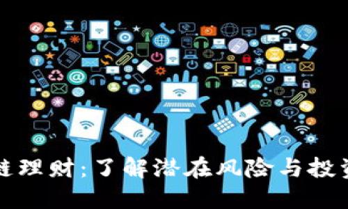区块链理财：了解潜在风险与投资策略