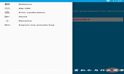 广州区块链股票全解析：投资机会与行业前景