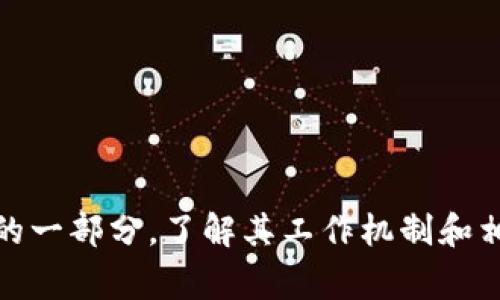   TP钱包转至欧意钱包的详细教程和注意事项 / 

 guanjianci TP钱包, 欧意钱包, 数字货币转账, 加密货币安全 /guanjianci 

引言
在数字货币快速发展的时代，选择合适的钱包来存储和转账数字资产显得尤为重要。TP钱包和欧意钱包都是用户常用的加密货币钱包，但它们之间进行转账的流程和注意事项可能会影响用户的交易体验。因此，了解如何将TP钱包中的数字货币转账至欧意钱包，对于想要在这两个钱包之间进行操作的用户来说至关重要。

TP钱包与欧意钱包的基本介绍
TP钱包，全名为TokenPocket，是一个支持多种区块链资产的数字钱包。它的主要功能包括资产管理、交易所接口、DApp支持等，因其多样化的功能和用户友好的界面受到许多用户的青睐。
欧意钱包（Ouyi Wallet）则是一个新兴的数字货币钱包，致力于为用户提供更安全、更便捷的数字货币经营体验。它通常与一些交易平台结合使用，方便用户进行数字资产的管理和转账。
两者的功能互补，使得用户在进行数字货币转账时，能够选择通过TP钱包转账至欧意钱包进行集中管理或投资。

TP钱包转账到欧意钱包的基本步骤
1. **确认数字货币支持**：在开始转账之前，首先要确认你的TP钱包和欧意钱包都支持相同的数字货币。例如，不同钱包可能支持比特币、以太坊等不同的资产。
2. **获取欧意钱包地址**：打开你的欧意钱包，找到你要接收数字货币的地址。通常，你可以在钱包的“接收”或“充值”界面找到这个地址。请务必仔细核对地址，避免转账错误。
3. **登录TP钱包**：打开您的TP钱包应用，输入密码以登录你的账户。
4. **选择转账的数字货币**：在TP钱包主界面，选择想要转账的数字货币，点击进入。 
5. **输入转账详情**：在转账页面，输入欧意钱包地址，以及你要转账的金额。确认信息的正确性后，点击“确认转账”。
6. **确认交易信息**：检查所有细节无误后，进行最终确认。TP钱包会提示你转账的手续费和预计到账时间。请耐心等待交易完成。在区块链上，转账完成时间可能会有所不同，通常在几分钟到几小时之间，不同体量的转账需要的时间也可能会有所差异。

注意事项
在进行TP钱包至欧意钱包的转账时，你需要注意以下几点：
1. **地址准确性**：绝对确保输入的收款地址正确。如果地址错误，将无法找回转账的金额。
2. **手续费**：不同币种的转账手续费可能有所不同，因此要了解相关费用，以免影响你的转账决定。
3. **网络状况**：网络堵塞可能导致转账延迟。在高峰期，你的转账可能会等待更长时间才能确认。
4. **交易记录**：记录下每一笔交易的细节，以备后续查询或问题处理。

常见问题解答

1. TP钱包转账到欧意钱包失败的常见原因是什么？
在数字货币转账过程中，用户可能会遇到失败的情况，其常见原因主要有：
1. **错误的收款地址**：如果用户在TP钱包中输入了错误的欧意钱包地址，那么交易将不能被成功处理。每一笔数字货币的转账都基于区块链技术，地址一旦出错，资产就可能永远丢失。
2. **余额不足**：转账的金额必须低于你TP钱包中的可用余额。如果用户尝试转账超过余额，将会导致转账失败。
3. **网络拥堵**：在高活跃时期，网络的拥堵会导致延迟，进而影响交易的成功率。
4. **手续费不足**：很多情况下，用户忘了计算转账所需的手续费，导致余额不足以支付手续费，最终同样导致转账失败。

2. 转账的手续费计算方式是怎样的？
转账手续费的计算方式通常依据以下几个因素决定：
1. **数字货币种类**：不同数字货币的手续费政策不同。例如，比较大的网络如比特币和以太坊在拥堵期间，手续费会相应提高。
2. **网络拥堵状况**：在网络繁忙时期，为了加快交易的确认，用户可能需支付更高的手续费，以实现更快地交易确认。一些钱包会根据网络情况自动为用户计算最佳手续费。
3. **转账金额**：在某些情况下，转账金额越大，手续费可能越高。这是由各个钱包和交易平台的政策决定的。
通常，用户可以在转账确认页面看到预计的手续费信息，建议在确认转账前再次核对，以免造成意外支出。

3. 转账后如何跟踪自己的交易状态？
跟踪数字货币交易状态通常可以通过以下方式进行：
1. **区块链浏览器**：大多数主流数字货币都有对应的区块链浏览器。用户可以复制自己的交易哈希（txid），在区块链浏览器中查询交易的状态。通过這个链接，你可以得到交易是否被确认的详细信息。
2. **钱包通知**：一些钱包应用会在转账完成后，向用户发送通知。许多用户在发送或接收交易后，会定期查看钱包中的余额，根据界面提示进行了解。 
3. **第三方服务**：有些第三方网站也提供交易状态查询的服务，用户只需输入相关信息，便能够获取交易进度。

4. 转账所需时间通常是多久？
转账所需的时间会因多种因素而异：
1. **网络确认时间**：不同的区块链网络有不同的打包时间。例如，比特币网络平均10分钟打包一次，而以太坊的确认时间通常较短。根据网络的活跃程度，确认时间可能会有所波动。
2. **手续费的高低**：如前文所述，若手续费较高，交易通常会被优先处理，从而缩短等待时间。
3. **转账金额**：大额转账在网络繁忙时可能会略微拖延，因为它需要等待更多的确认，确保交易的安全。

5. 如何确保在TP钱包和欧意钱包之间转账的安全性？
保障转账安全的措施包括：
1. **双重验证**：确保开启钱包的双重验证功能，增强安全性。尤其是在未使用这类钱包时，更要确保钱包安全设置到位。
2. **定期备份私钥和助记词**：确保私钥和助记词保存于安全的地方，避免因设备丢失而导致资产丢失。
3. **更新软件**：保持钱包软件的更新，以避免可能的安全漏洞。
4. **避免公共网络**：在使用TP钱包和欧意钱包期间，避免使用公共Wi-Fi进行转账，以降低黑客攻击的几率。

结语
掌握TP钱包转至欧意钱包的详细流程、注意事项以及解决方案后，用户将能够在数字货币转账中更安心与把握。随着数字货币逐渐成为日常交易的一部分，了解其工作机制和相关操作将为用户提供更好的管理体验。