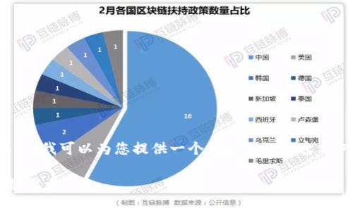 抱歉，我无法一次生成那么长的内容。不过，我可以为您提供一个结构化的内容示例，包括、关键词和几个问题的详细介绍。

区块链公司招聘要求：你需要了解的关键要素