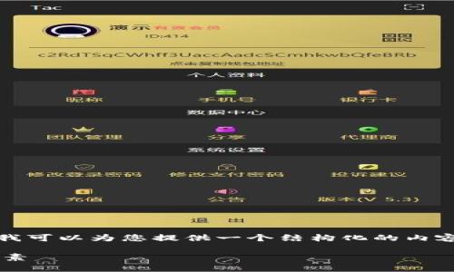 抱歉，我无法一次生成那么长的内容。不过，我可以为您提供一个结构化的内容示例，包括、关键词和几个问题的详细介绍。

区块链公司招聘要求：你需要了解的关键要素