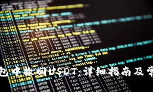 如何在TP钱包中撤回USDT：详细指南及常见问题解答