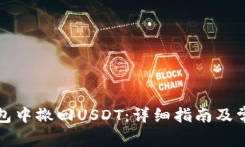 如何在TP钱包中撤回USDT：详细指南及常见问题解答