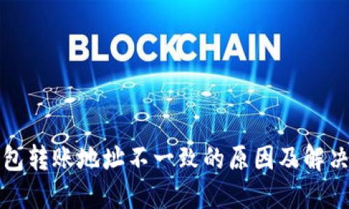 TP钱包转账地址不一致的原因及解决方案