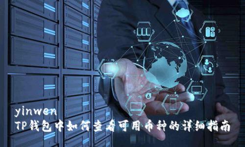 yinwen  
TP钱包中如何查看可用币种的详细指南