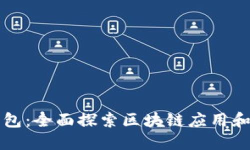 TP钱包：全面探索区块链应用和功能