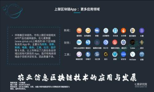 农业信息区块链技术的应用与发展