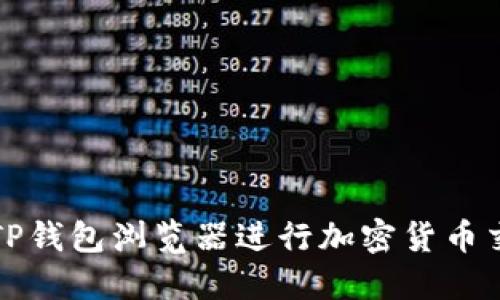 如何使用TP钱包浏览器进行加密货币交易与管理