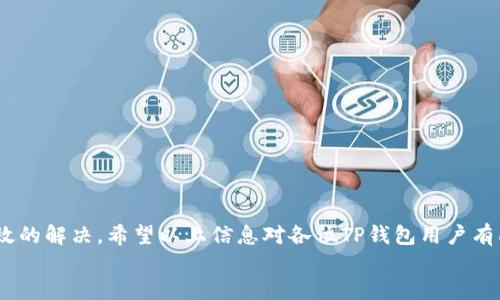 TP钱包客服人工电话：让您轻松解决困扰的最佳途径
TP钱包, 客服电话, 人工服务, 支付安全/guanjianci

article
    引言
    在数字货币快速发展的时代，TP钱包作为一款备受欢迎的数字钱包，承载着越来越多用户的资金与资产。然而，用户在使用过程中难免会遇到各种问题，比如如何确保资金安全、如何找回账户、如何进行交易等。这些问题的解决往往需要依赖于客服的支持。而对于广大用户而言，找到TP钱包客服的人工电话就显得尤为重要。本文将对TP钱包客服人工电话进行详细介绍，并解答与之相关的五个常见问题。

    一、TP钱包客服人工电话的必要性
    随着TP钱包用户数量的激增，客服的需求也随之增加。很多用户在使用TP钱包时会面临一些技术性或操作性的问题。这时，人工客服便成为了用户获取帮助的重要途径。反响良好的客服服务不仅能提升用户体验，还能增强用户对TP钱包的信任。对于复杂的问题，人工客服的专业解答往往能给予用户更明确的指导和支持。

    二、如何找到TP钱包的客服人工电话
    要获取TP钱包客服的人工电话，用户可以通过以下几种方式进行查找：
    ol
        listrong官方渠道查询：/strong访问TP钱包的官方网站，通常在“联系我们”或“帮助中心”页面上会有客服热线的信息。/li
        listrong社交媒体平台：/strong许多互联网公司会在其社交媒体平台上公布客服相关的信息。用户可以搜索TP钱包的官方账号，查找相关联系方式。/li
        listrong社区论坛与群组：/strong在各大币圈论坛或社交媒体的群组中，往往会发现其他用户分享的相关信息，获取客服电话也不失为一种有效的方式。/li
    /ol

    三、拨打客服电话的注意事项
    拨打TP钱包客服人工电话时，用户需要注意以下几点，以提高解决问题的效率：
    ol
        listrong准备好必要信息：/strong在拨打之前，用户应该准备好与问题相关的账户信息、交易凭证等，以便客服快速定位问题。/li
        listrong选择适合的拨打时间：/strong客服的工作时间通常在一定范围内，用户应选择在工作时间拨打，以避免无法联系的情况。/li
        listrong礼貌交流：/strong在通话过程中，礼貌的态度会让客服更愿意帮助解决问题。/li
    /ol

    四、TP钱包客服的常见问题解答
    以下是关于TP钱包客服的常见问题及详细解答：

    h41. 我该如何找回我的TP钱包账户？/h4
    如果用户忘记了TP钱包的登录密码或无法登陆账户，首先要确保拥有与账户相关的邮箱或手机号。用户可以通过以下步骤尝试找回：
    ol
        listrong找回密码：/strong在TP钱包登录界面，有“忘记密码”的选项。用户可以点击此链接，并按照系统指引输入注册时使用的邮箱或手机号码。/li
        listrong邮箱或手机验证：/strong系统会发送验证邮件或短信，用户需根据提示进行验证。/li
        listrong设置新密码：/strong成功验证后，用户可以设置新密码，完成账户的找回。/li
    /ol
    如果以上步骤无法解决问题，建议用户拨打客服电话，获得更专业的指导。客服将会要求提供账户信息以确认用户的身份，并协助其找回账户。

    h42. TP钱包如何保证我的资金安全？/h4
    TP钱包在资金安全方面采取了多重措施，以保障用户的资产安全。具体包括：
    ol
        listrong资金冷存储：/strongTP钱包将大部分用户的资金存储于冷钱包中，避免在线黑客攻击的风险。/li
        listrong数据加密技术：/strong使用高强度加密算法，保护用户的账户信息和交易数据，防止被非法盗取。/li
        listrong双重身份验证：/strong用户在进行重要操作时，如交易或账户密码更改等，需要通过手机验证，以增加账户安全性。/li
    /ol
    此外，TP钱包建议用户定期更换密码，不要将账户信息分享给他人。对于资金及信息安全问题，如有疑虑，拨打客服电话咨询。

    h43. TP钱包为什么会出现交易失败？/h4
    用户在使用TP钱包进行交易时，有时候会遭遇交易失败的情况。造成交易失败的原因可能有多种：
    ol
        listrong网络问题：/strong交易时如果网络不稳定，可能导致信息传递出错，从而出现交易失败的提示。/li
        listrong余额不足：/strong用户在交易时，如余额不足以覆盖交易金额或手续费，将无法完成交易。/li
        listrong合约问题：/strong如果用户进行的是基于合约的交易，合同审核未通过，那么交易同样会失败。/li
    /ol
    如果用户在交易过程中遇到无法解决的问题，可拨打客服电话寻求帮助，客服将分析具体原因并提供解决方案。

    h44. TP钱包的充值与提现流程是怎样的？/h4
    TP钱包的充值与提现相对简单，用户可通过以下步骤完成：
    strong充值流程：/strong
    ol
        li用户打开TP钱包，选择“充值”选项。/li
        li选择对应的充值方式，如银行转账或数字货币转账。/li
        li按照系统提示输入相关信息，如金额、支付方式等，确认后进行充值。/li
    /ol
    strong提现流程：/strong
    ol
        li用户在TP钱包中找到“提现”功能。/li
        li选择提现的方式，如转至银行账户或提取至其他钱包，并输入提现金额。/li
        li确认信息无误后，发起提现请求。/li
    /ol
    在提现过程中如遇到困难，用户可拨打客服热线以获得指导。

    h45. 如何提高TP钱包的使用体验？/h4
    为了提升TP钱包的使用体验，用户可以参考以下几点建议：
    ol
        listrong确保软件版本最新：/strong定期更新TP钱包应用，以获取最新的功能和安全补丁。/li
        listrong设定复杂密码：/strong创建复杂度高的密码，并定期更换，以提高账户安全性。/li
        listrong关注官方公告：/strong随着TP钱包的功能不断更新，了解最新动态可以避免操作错误。/li
    /ol
    若在使用过程中遇到任何问题，拨打客服热线寻求帮助，将助您更好地享受TP钱包的服务。

    结论
    TP钱包自推出以来不断用户体验与安全性，客服人工电话的出台则是其在服务方面的有力保障。无论是账户问题、资金安全、交易失败等各种常见问题，通过客服均能够得到有效的解决。希望以上信息对各位TP钱包用户有所帮助，让您的数字财务管理更加顺畅无忧。
/article