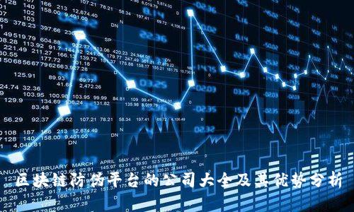 区块链防伪平台的公司大全及其优势分析