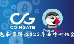 TP钱包中的面包和薄饼：