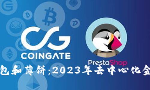 TP钱包中的面包和薄饼：2023年去中心化金融的美食探索